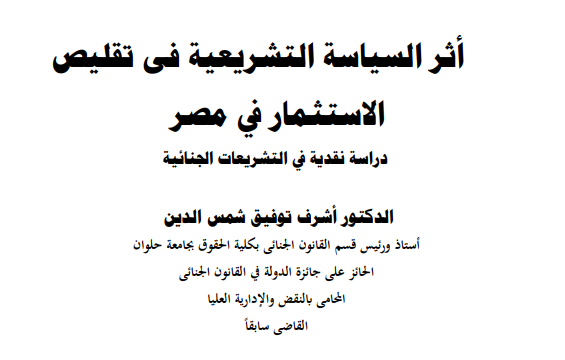 أثر السياسة التشريعية فى تقليص الاستثمار في مصر