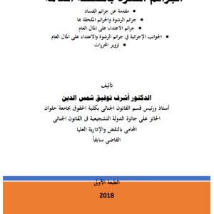 العقوبات القسم الخاص-الجرائم المضرة بالمصلحة العامة