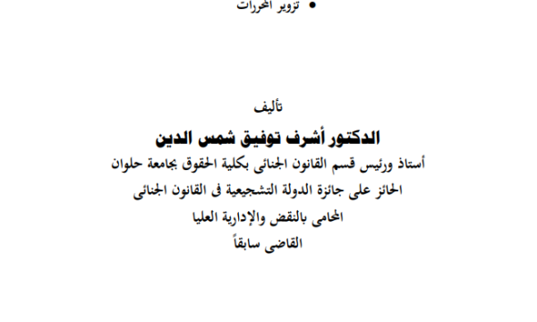 العقوبات القسم الخاص-الجرائم المضرة بالمصلحة العامة