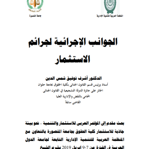 الجوانب الإجرائية لجرائم الاستثمار