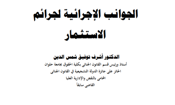 الجوانب الإجرائية لجرائم الاستثمار