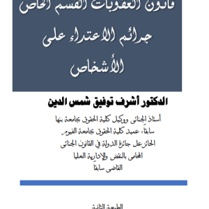 جرائم الاعتداء على الأشخاص