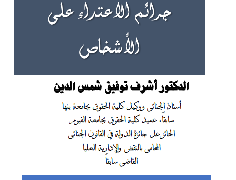 جرائم الاعتداء على الأشخاص