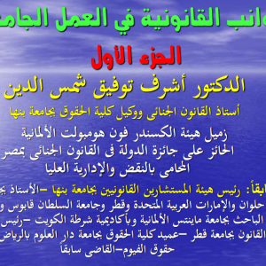 محاضرة فى الجوانب القانونية للعمل الجامعى-الجزء الأول 