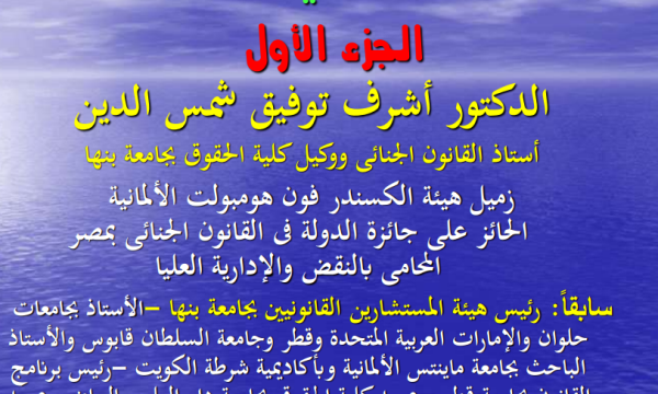 محاضرة فى الجوانب القانونية للعمل الجامعى-الجزء الأول 