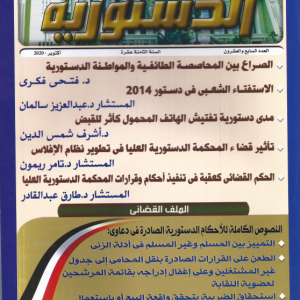 مدي دستورية تفتيش الهاتف المحمول كأثر للقبض
