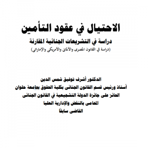الاحتيال في عقود التأمين 